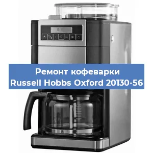Замена термостата на кофемашине Russell Hobbs Oxford 20130-56 в Тюмени